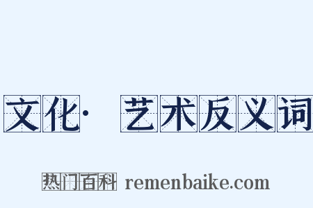 文化·艺术反义词是什么意思的图片